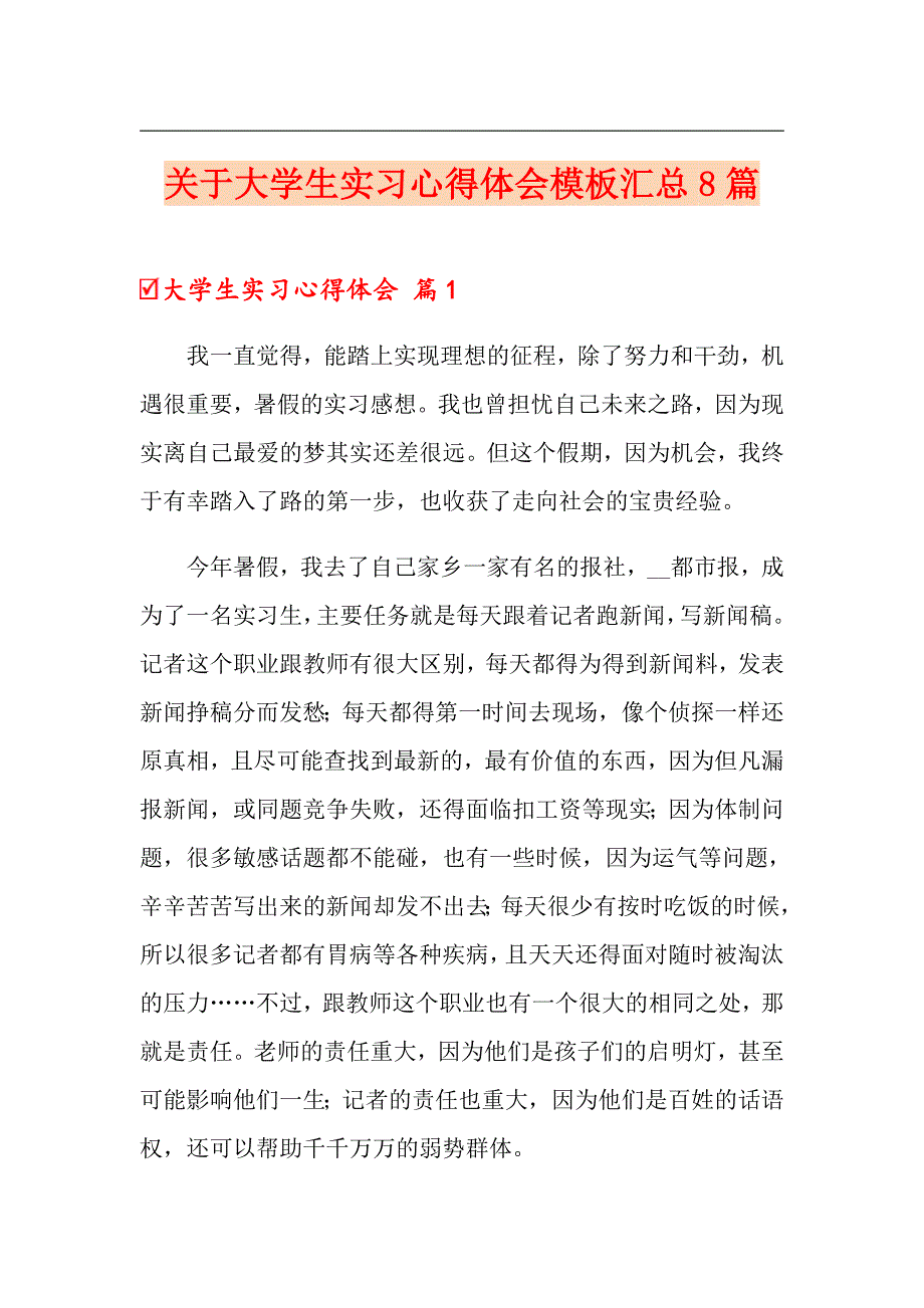 关于大学生实习心得体会模板汇总8篇_第1页