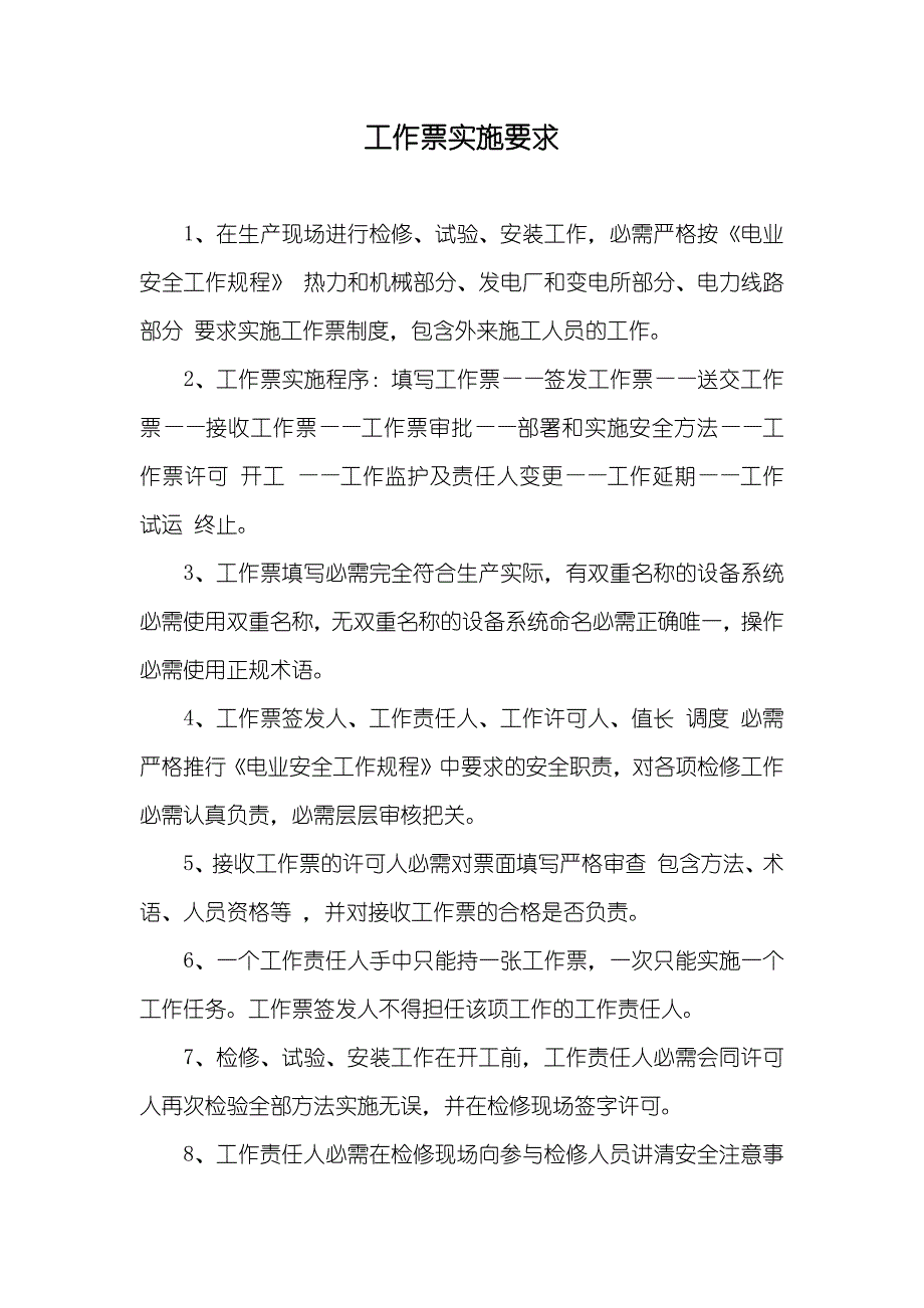 工作票实施要求_第1页