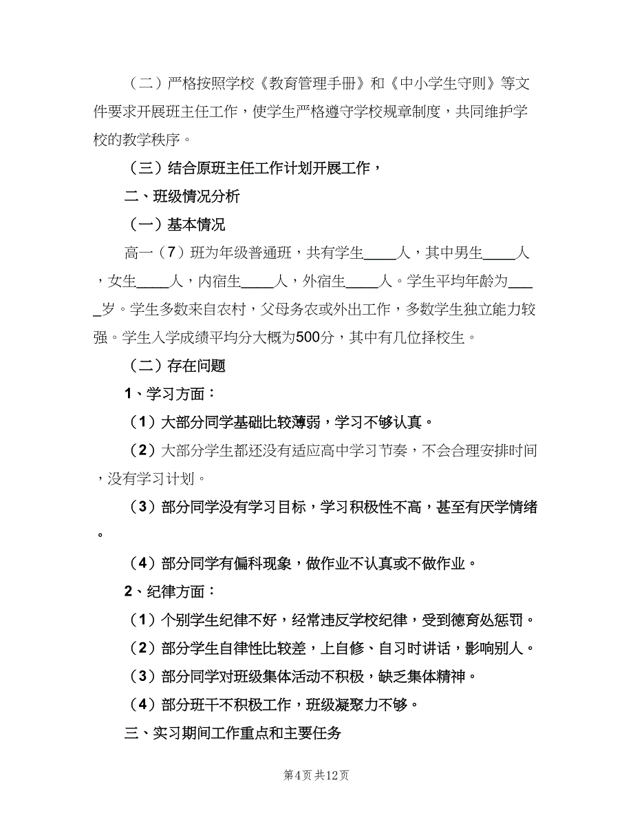 实习高中班主任下学期工作计划（三篇）.doc_第4页