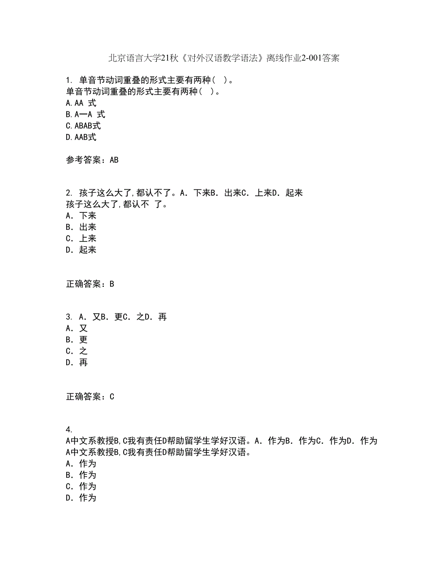 北京语言大学21秋《对外汉语教学语法》离线作业2答案第44期_第1页