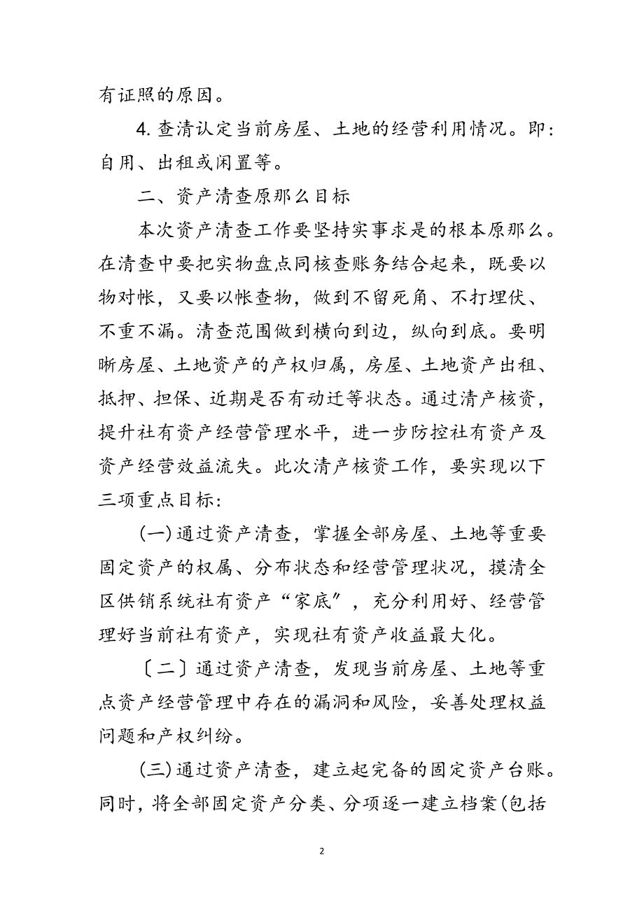 2023年供销合作社资产清查工作方案范文.doc_第2页