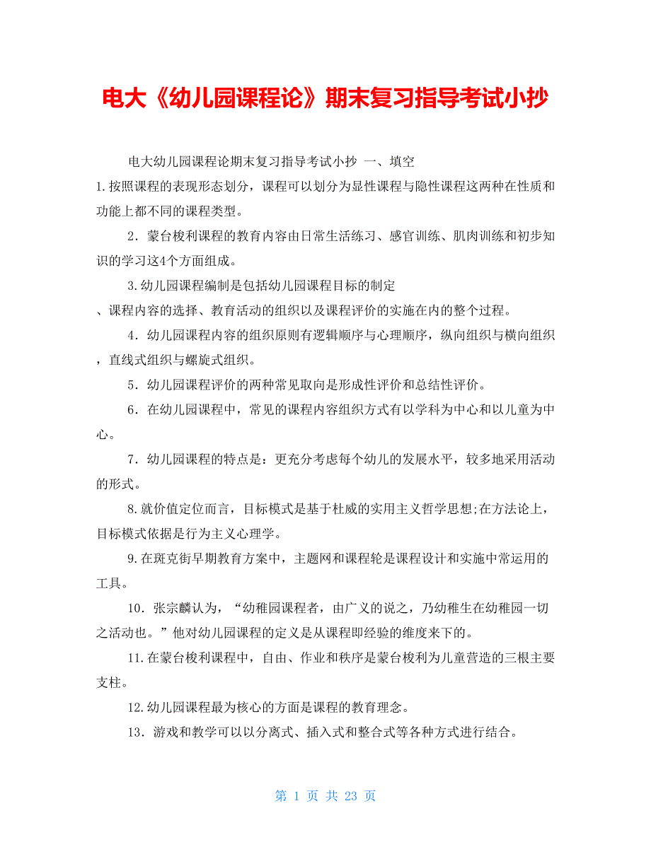 电大《幼儿园课程论》期末复习指导考试小抄_第1页