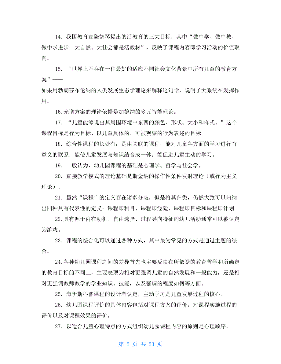 电大《幼儿园课程论》期末复习指导考试小抄_第2页