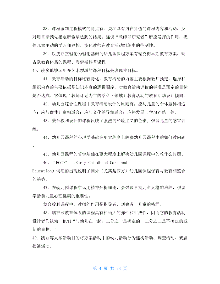 电大《幼儿园课程论》期末复习指导考试小抄_第4页