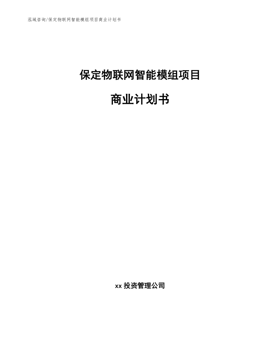 保定物联网智能模组项目商业计划书_参考模板_第1页