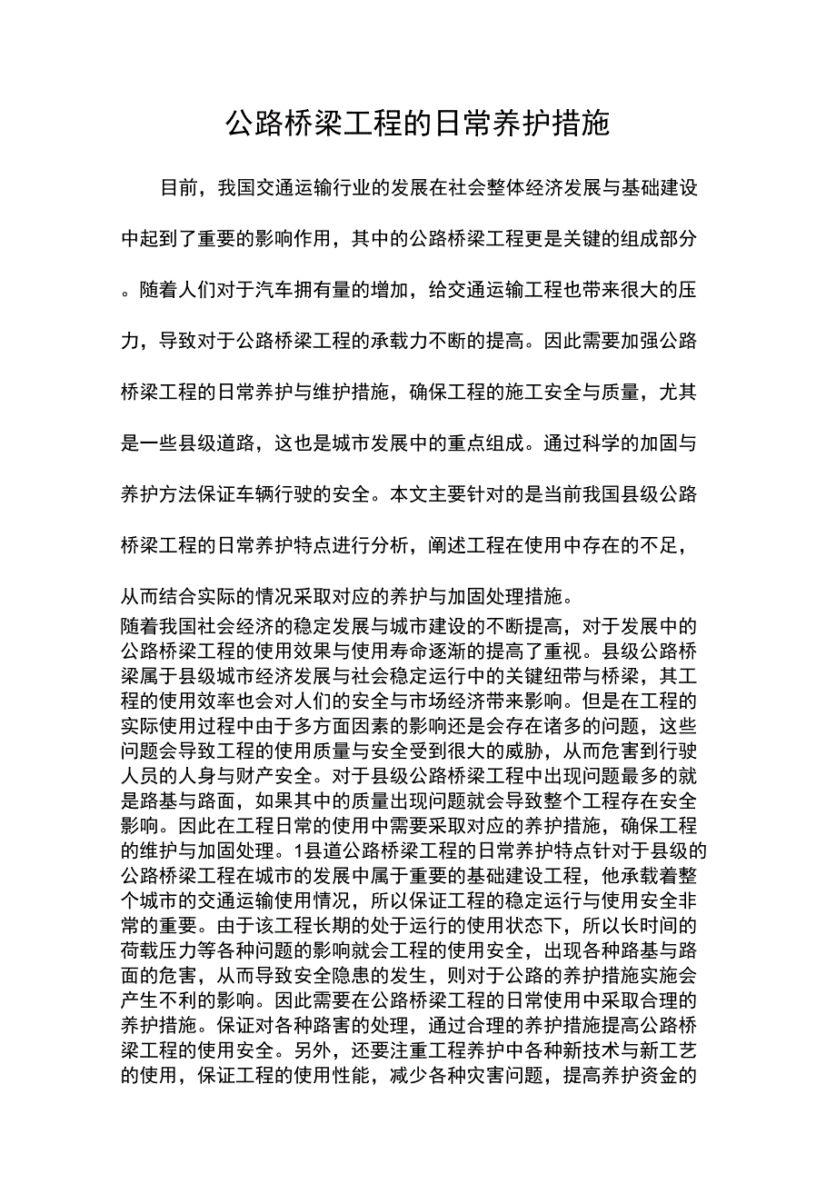 公路桥梁工程的日常养护措施_第1页