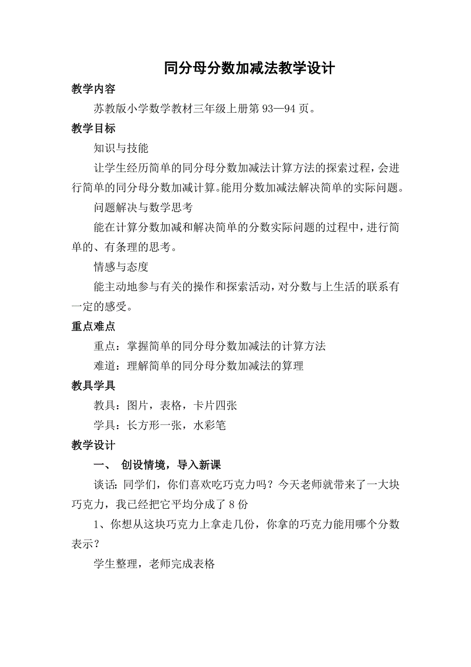 同分母分数加减法教学设计_第1页