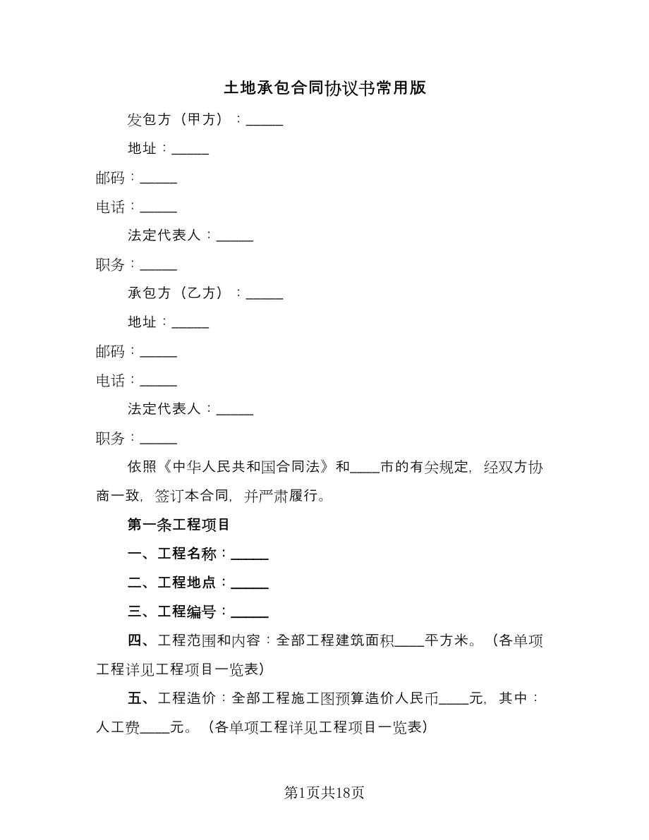 土地承包合同协议书常用版（5篇）_第1页