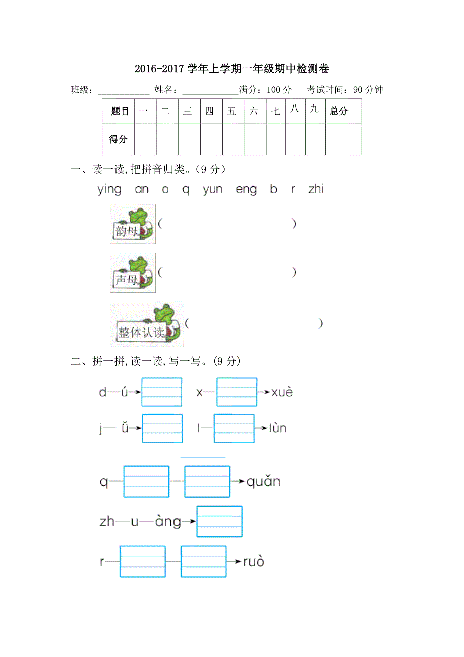 2016年新版苏教版一年级上册语文期中复习卷_第1页