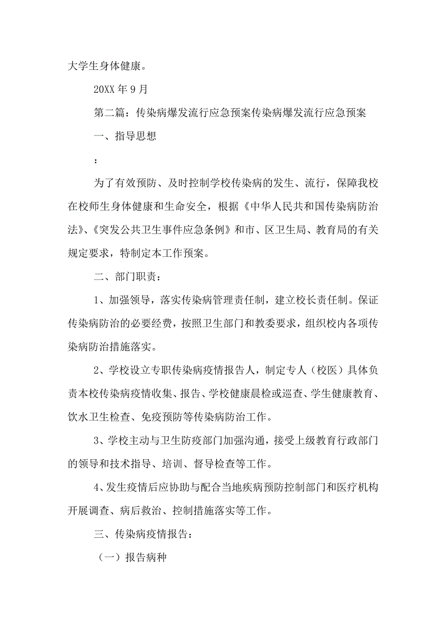 传染病流行应急预案范文_第4页