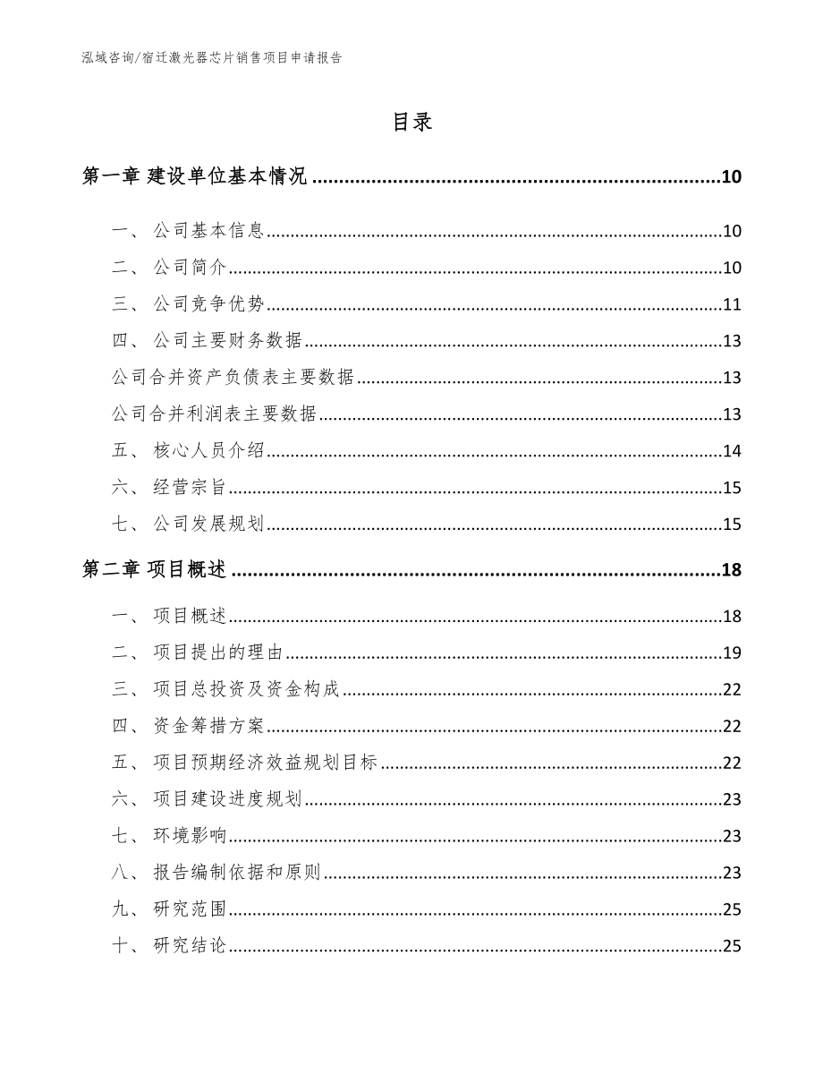 宿迁激光器芯片销售项目申请报告_第2页