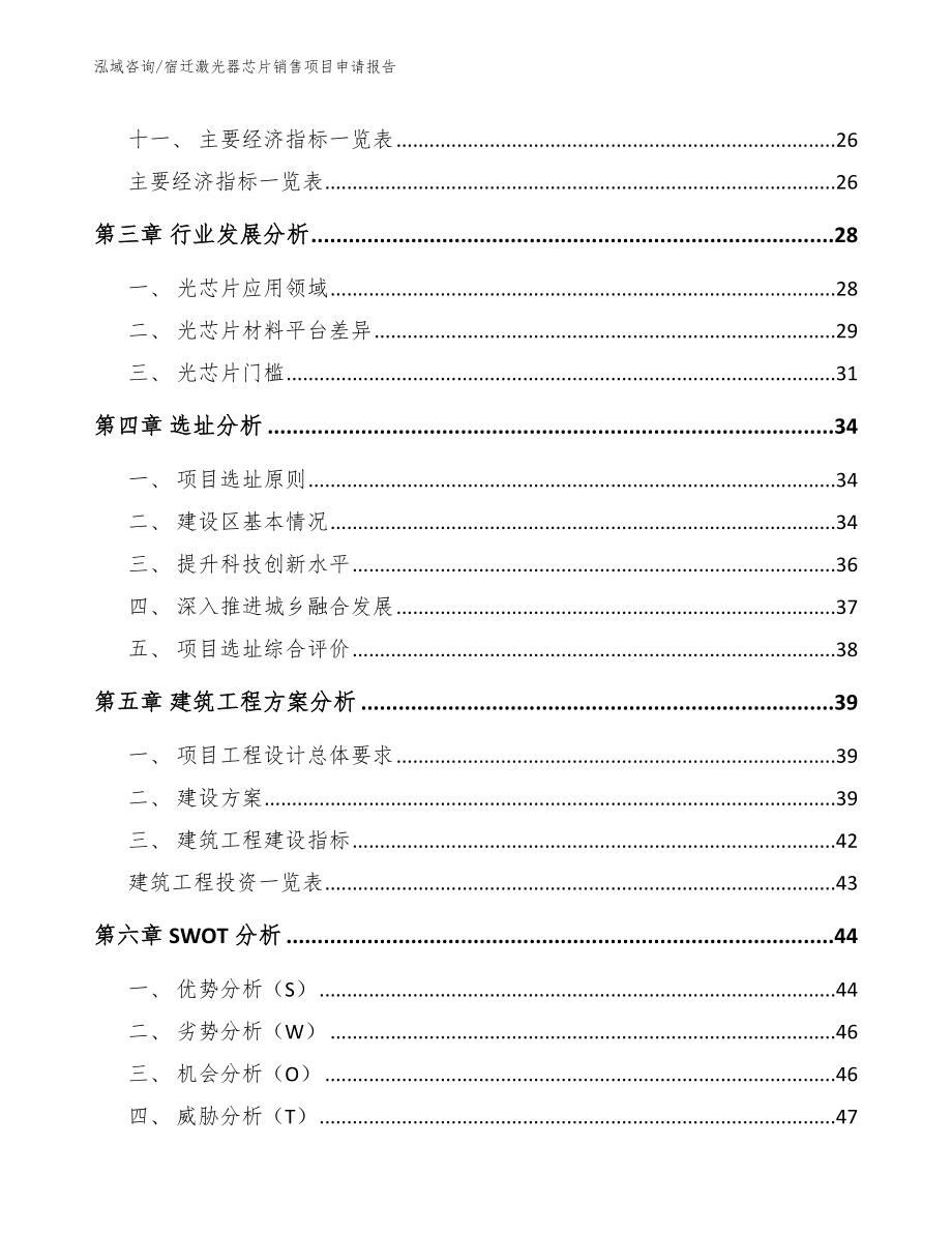 宿迁激光器芯片销售项目申请报告_第3页