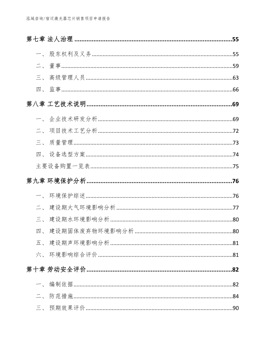 宿迁激光器芯片销售项目申请报告_第4页