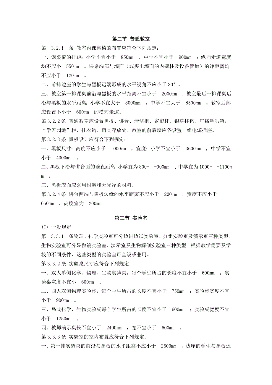 第二节 普通教室.doc_第1页