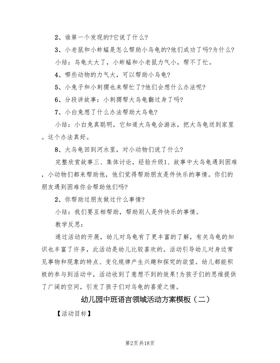 幼儿园中班语言领域活动方案模板（9篇）.doc_第2页