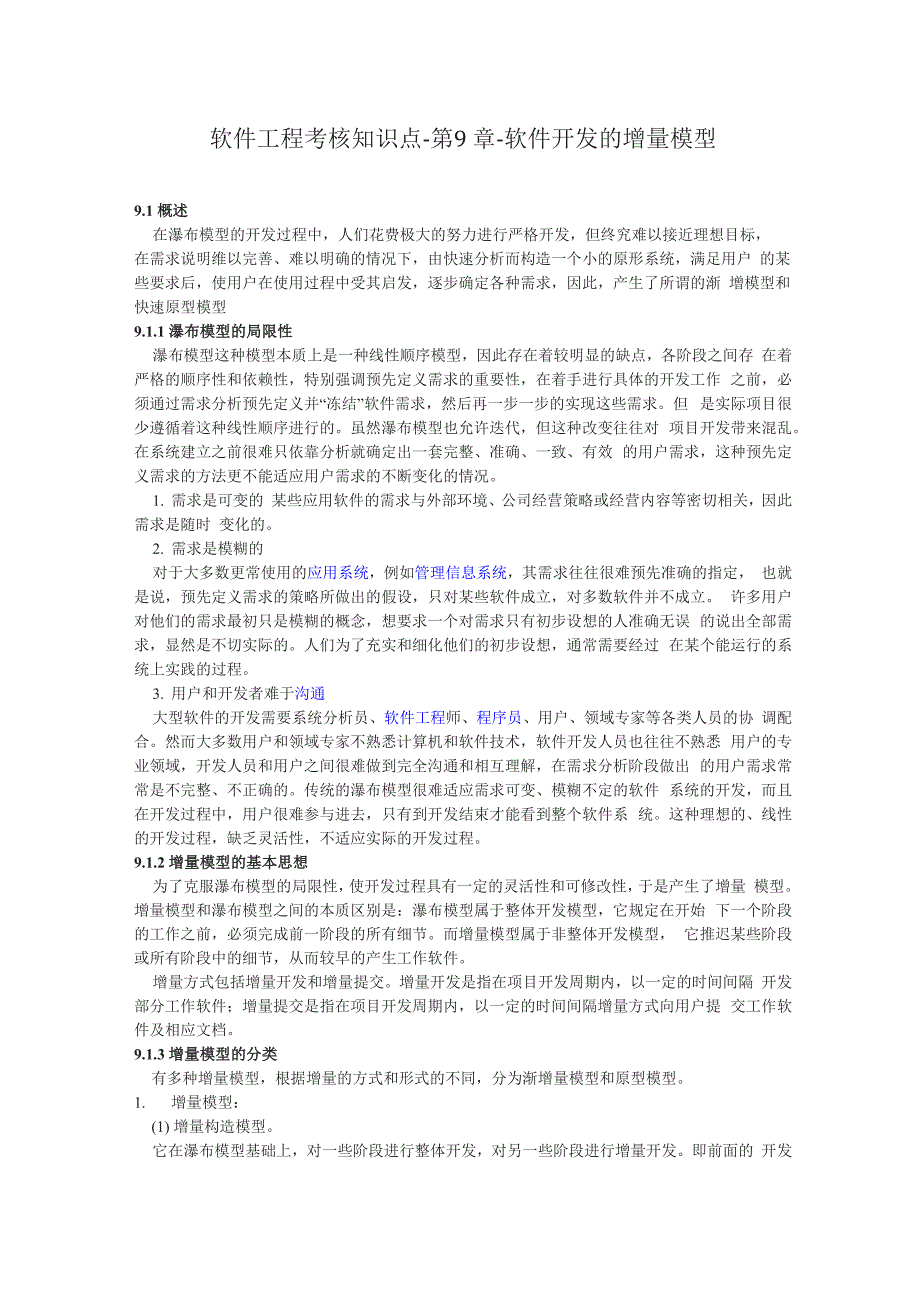 软件工程考核知识点-第9章-软件开发的增量模型_第1页