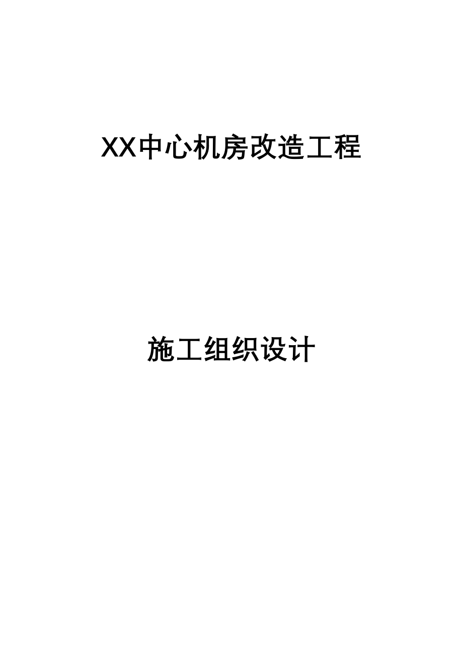 中心机房工程施工组织设计(DOC 98页)_第1页