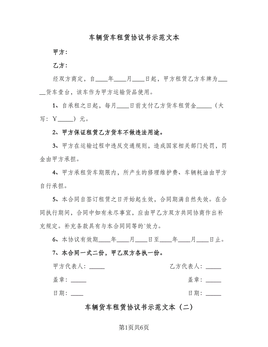 车辆货车租赁协议书示范文本（四篇）.doc_第1页