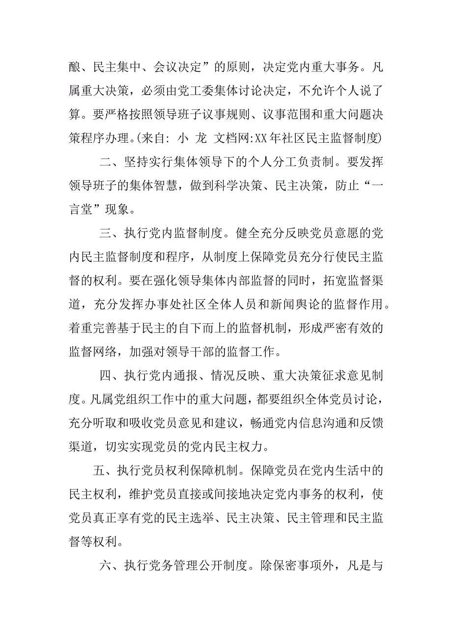 XX年社区民主监督制度_第4页