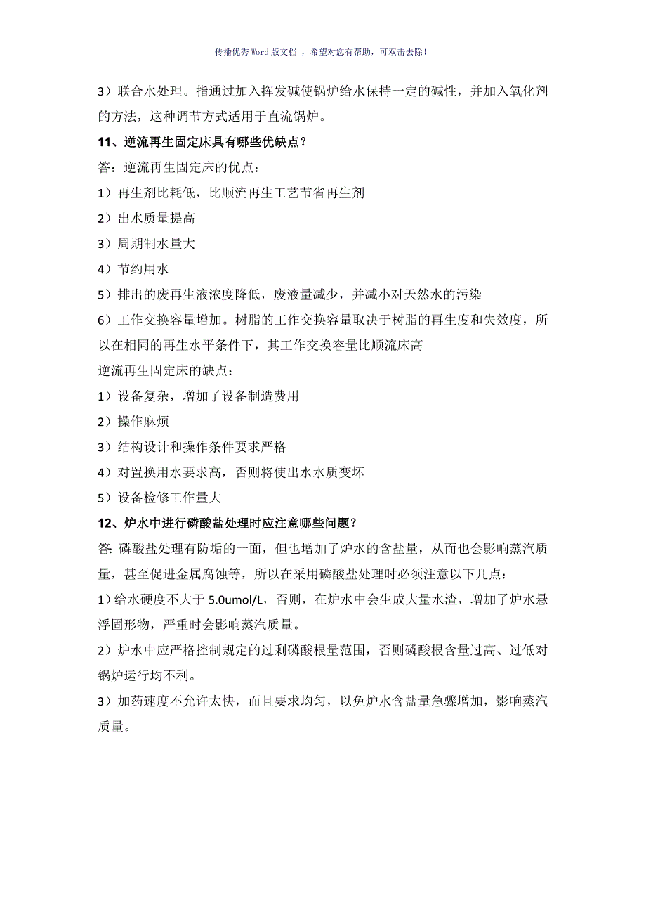 电厂化学知识问答100条Word版_第4页