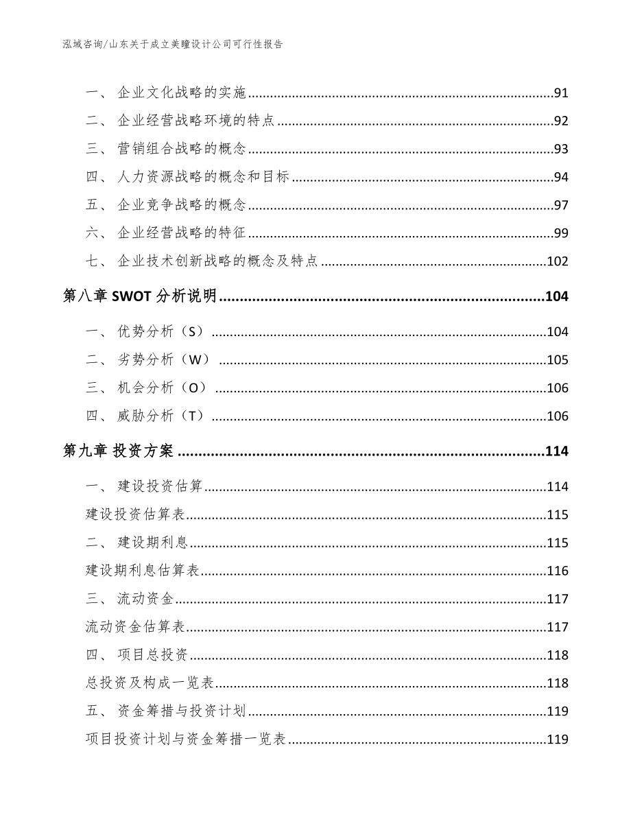 山东关于成立美瞳设计公司可行性报告范文_第4页