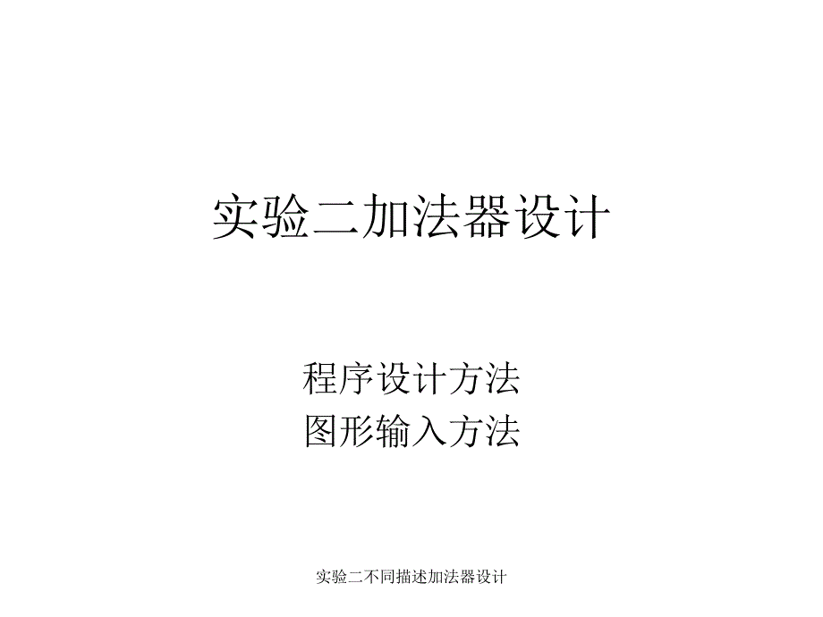 实验二不同描述加法器设计课件_第1页