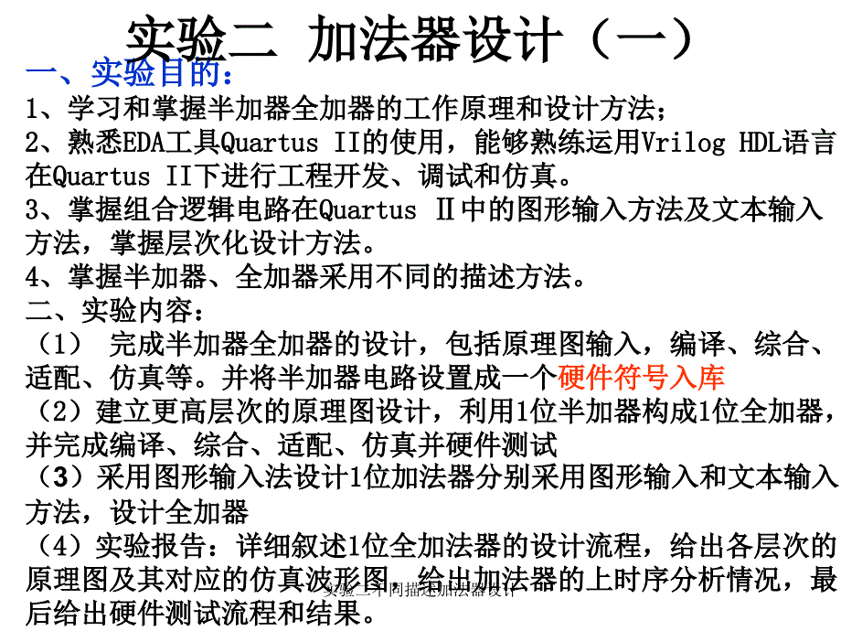 实验二不同描述加法器设计课件_第2页