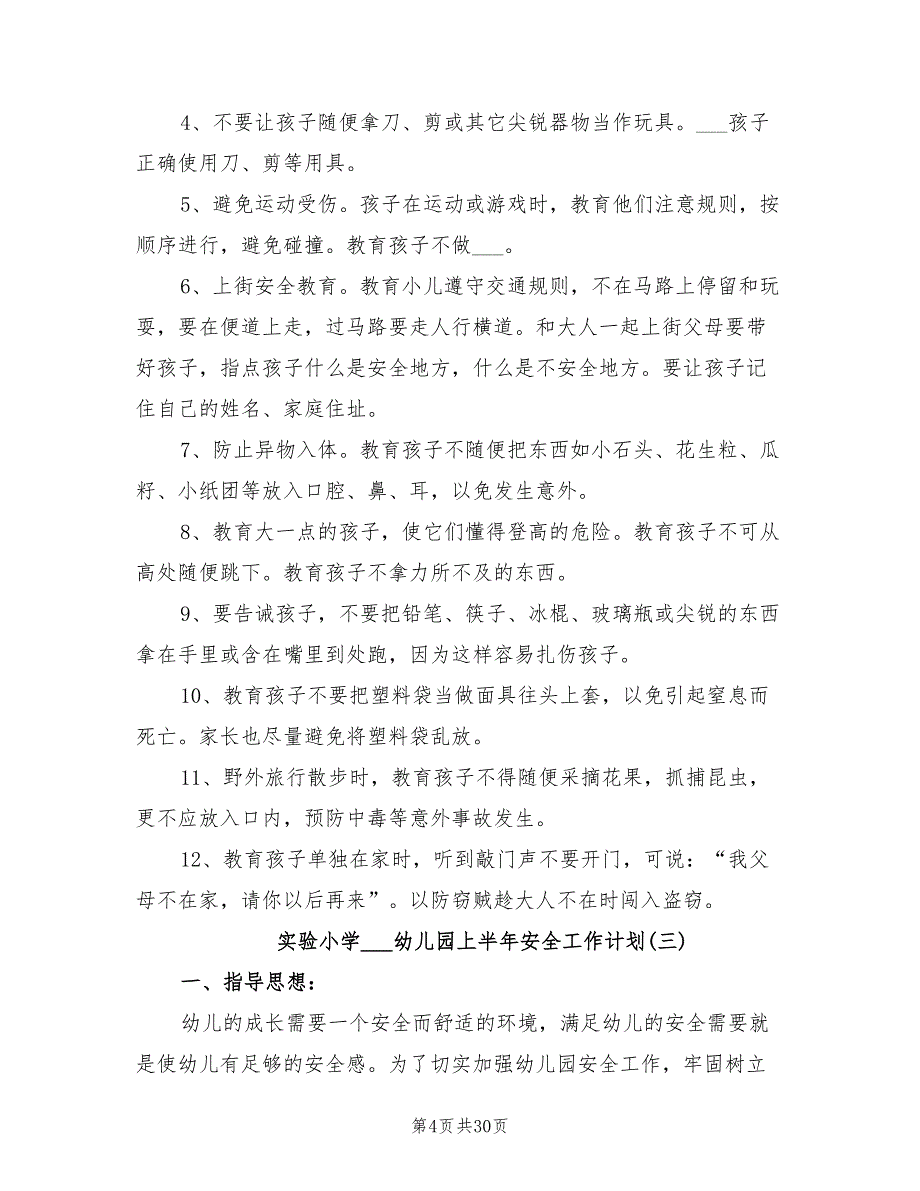 2022年幼儿园2022年下半年安全工作计划_第4页