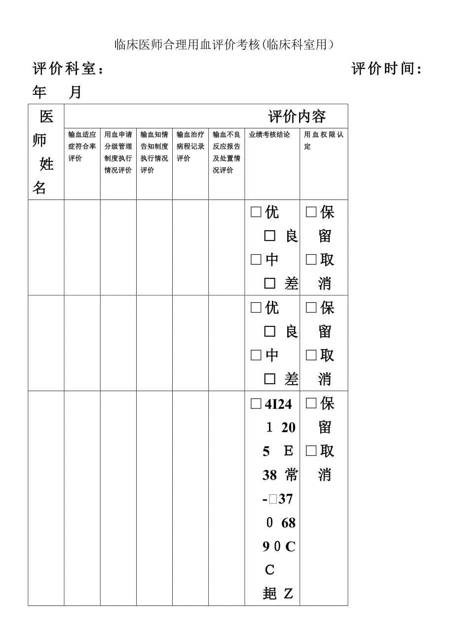 临床医师合理用血评价考核_第1页