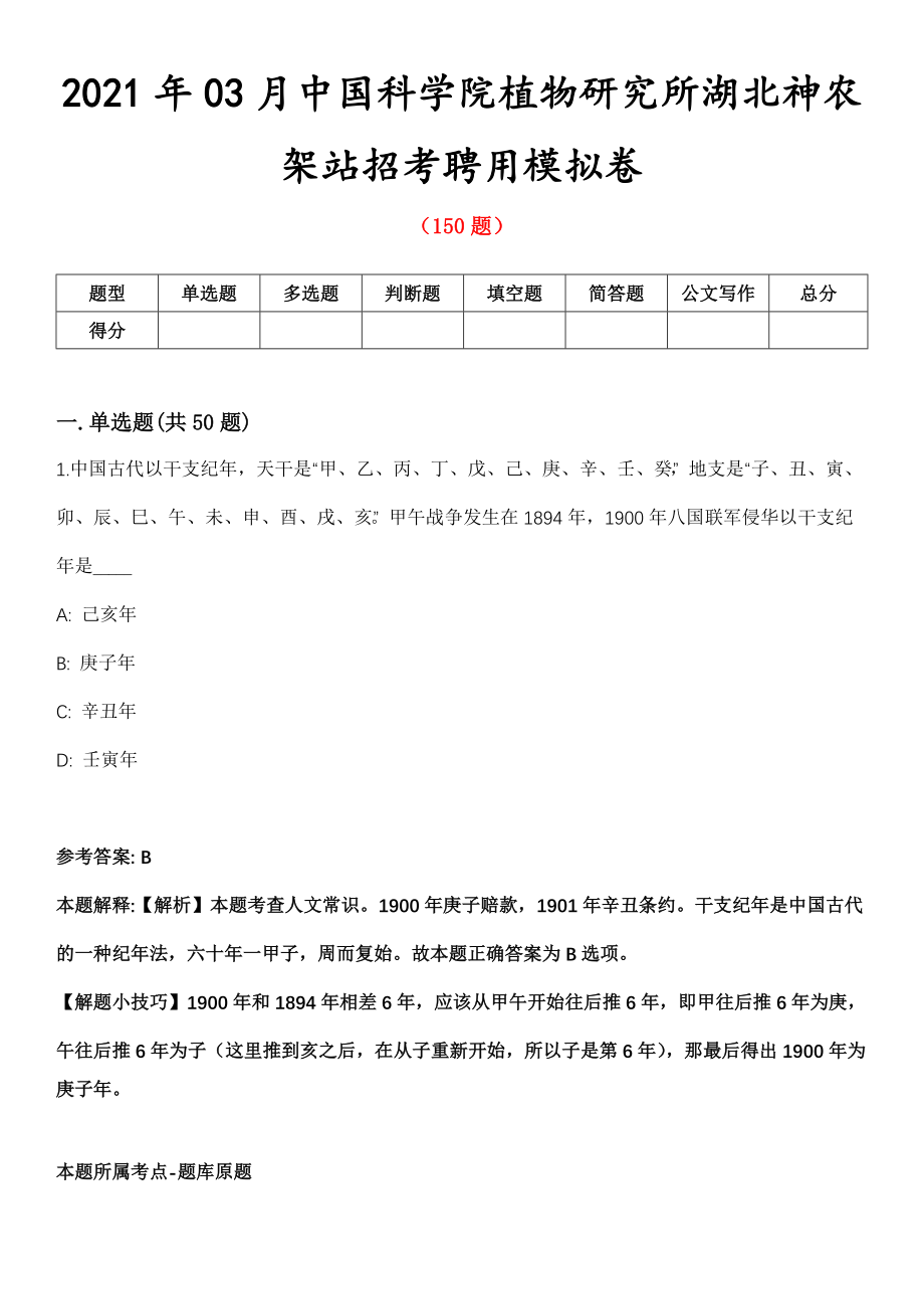 2021年03月中国科学院植物研究所湖北神农架站招考聘用模拟卷第8期_第1页