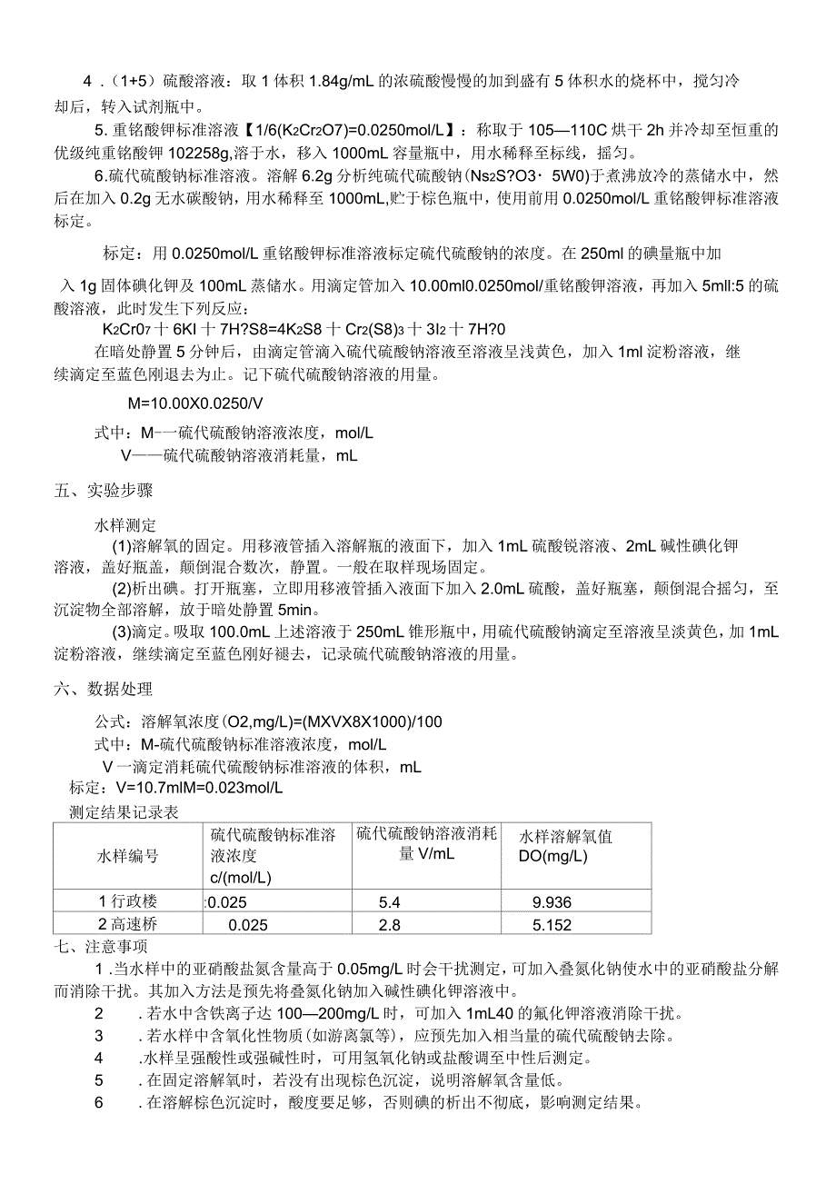 水中溶解氧的测定实验报告_第2页