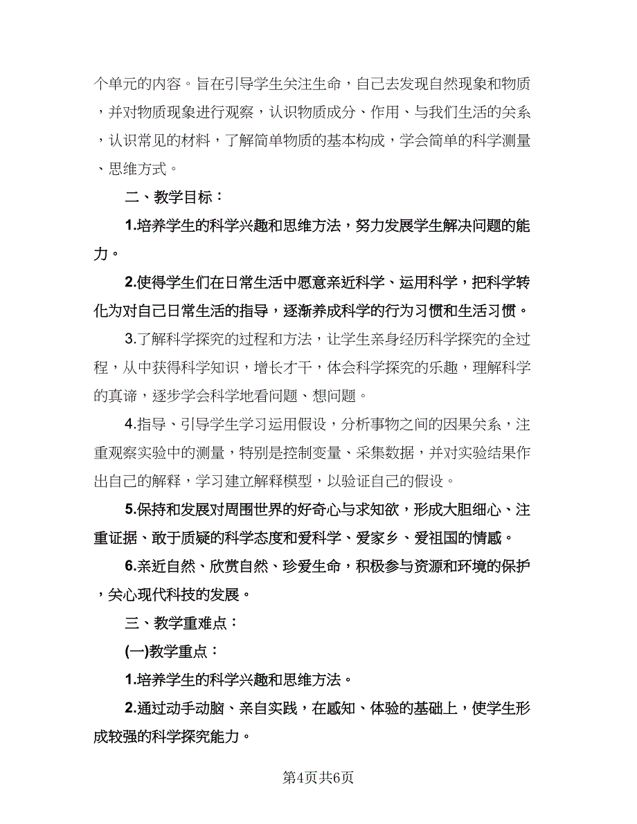 小学三年级科学教学计划范文（2篇）.doc_第4页