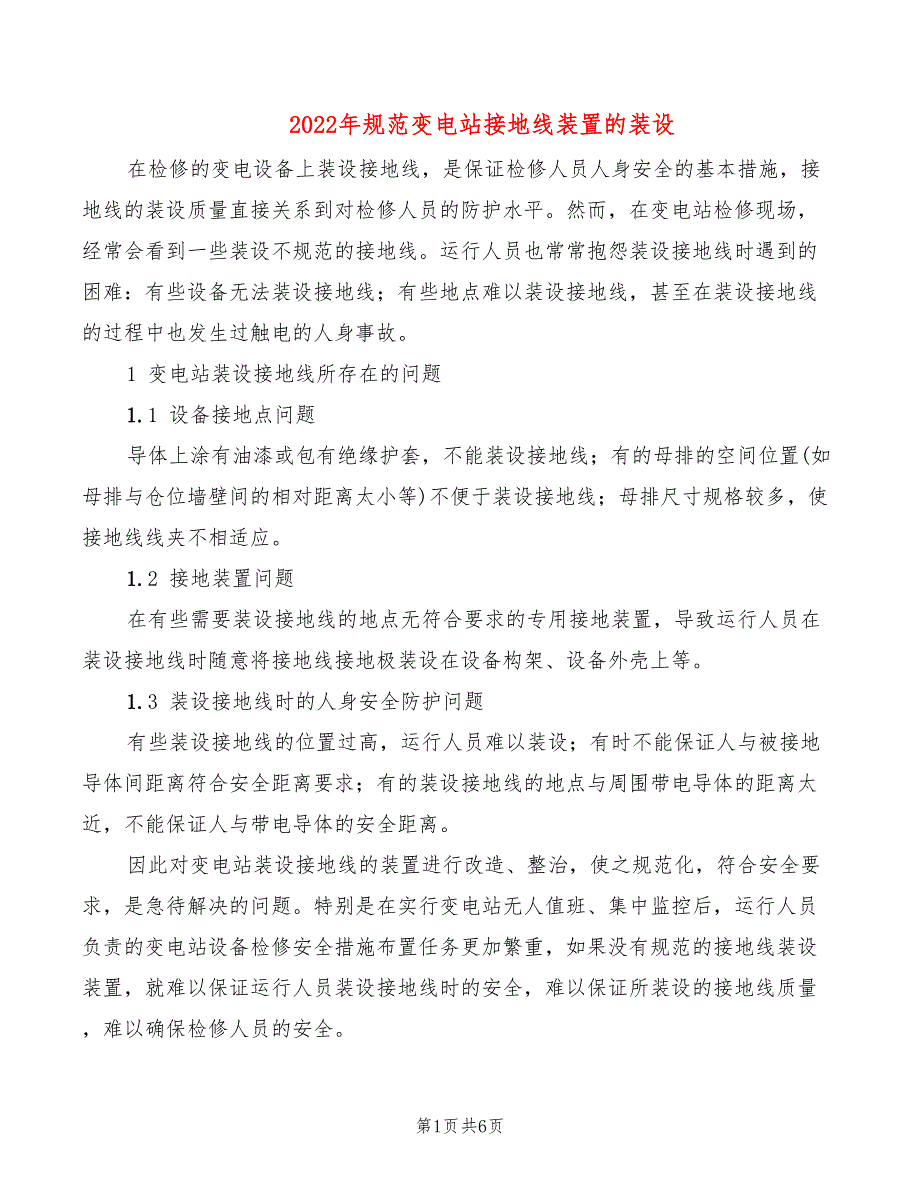 2022年规范变电站接地线装置的装设_第1页