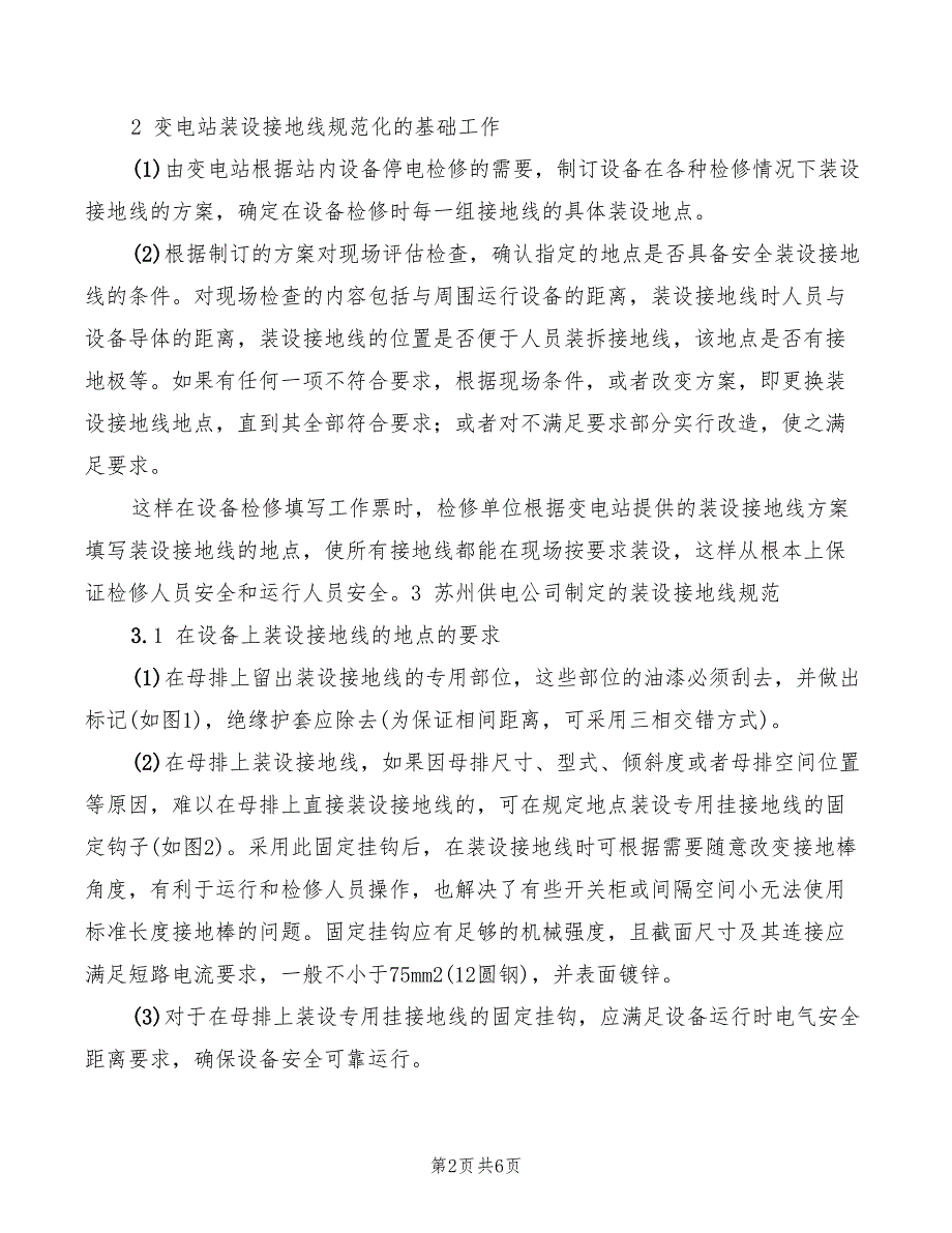 2022年规范变电站接地线装置的装设_第2页