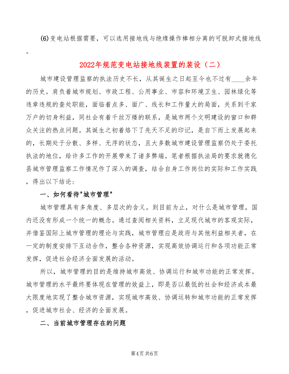 2022年规范变电站接地线装置的装设_第4页