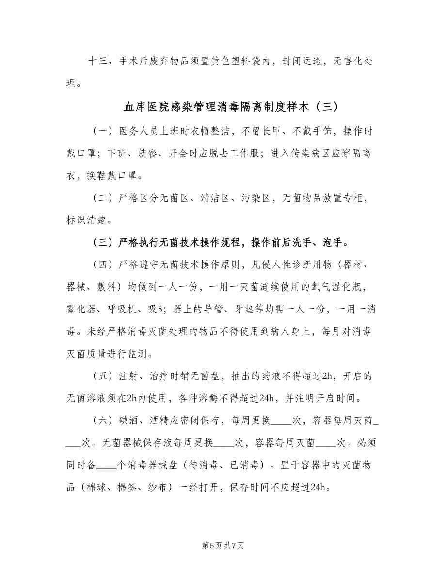 血库医院感染管理消毒隔离制度样本（三篇）.doc_第5页