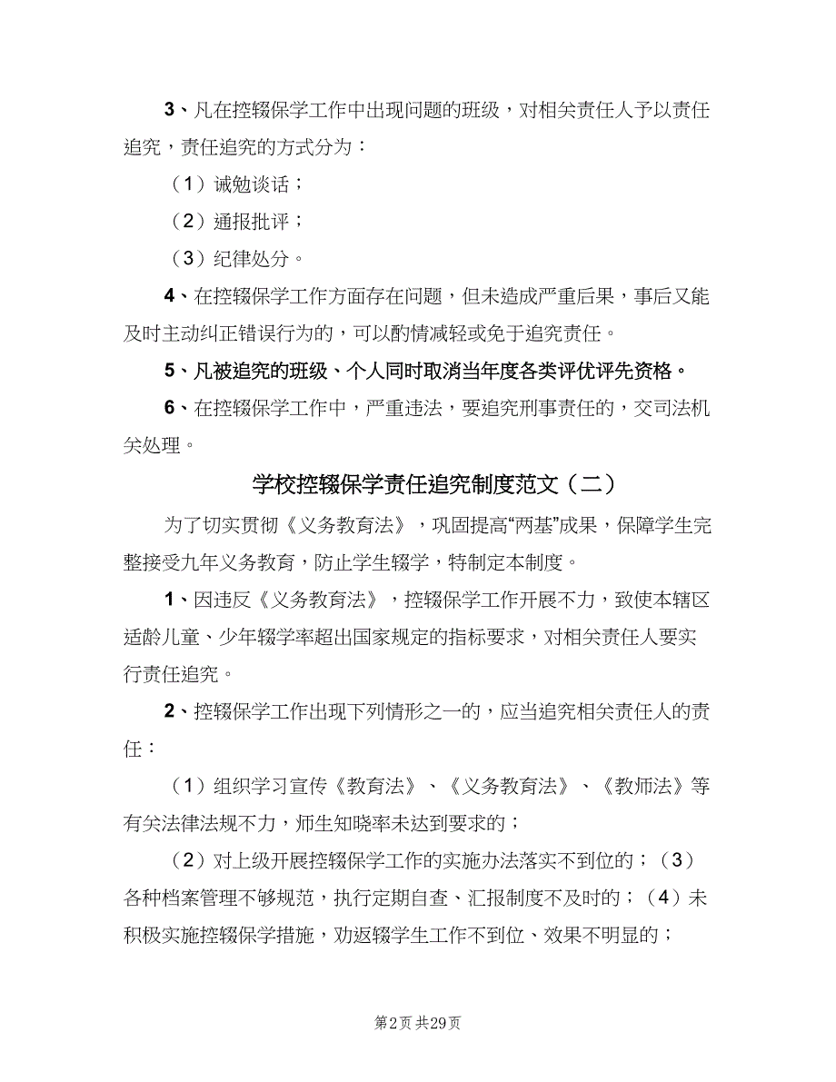 学校控辍保学责任追究制度范文（七篇）_第2页