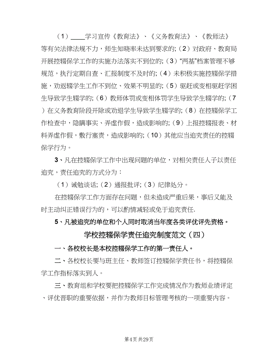 学校控辍保学责任追究制度范文（七篇）_第4页