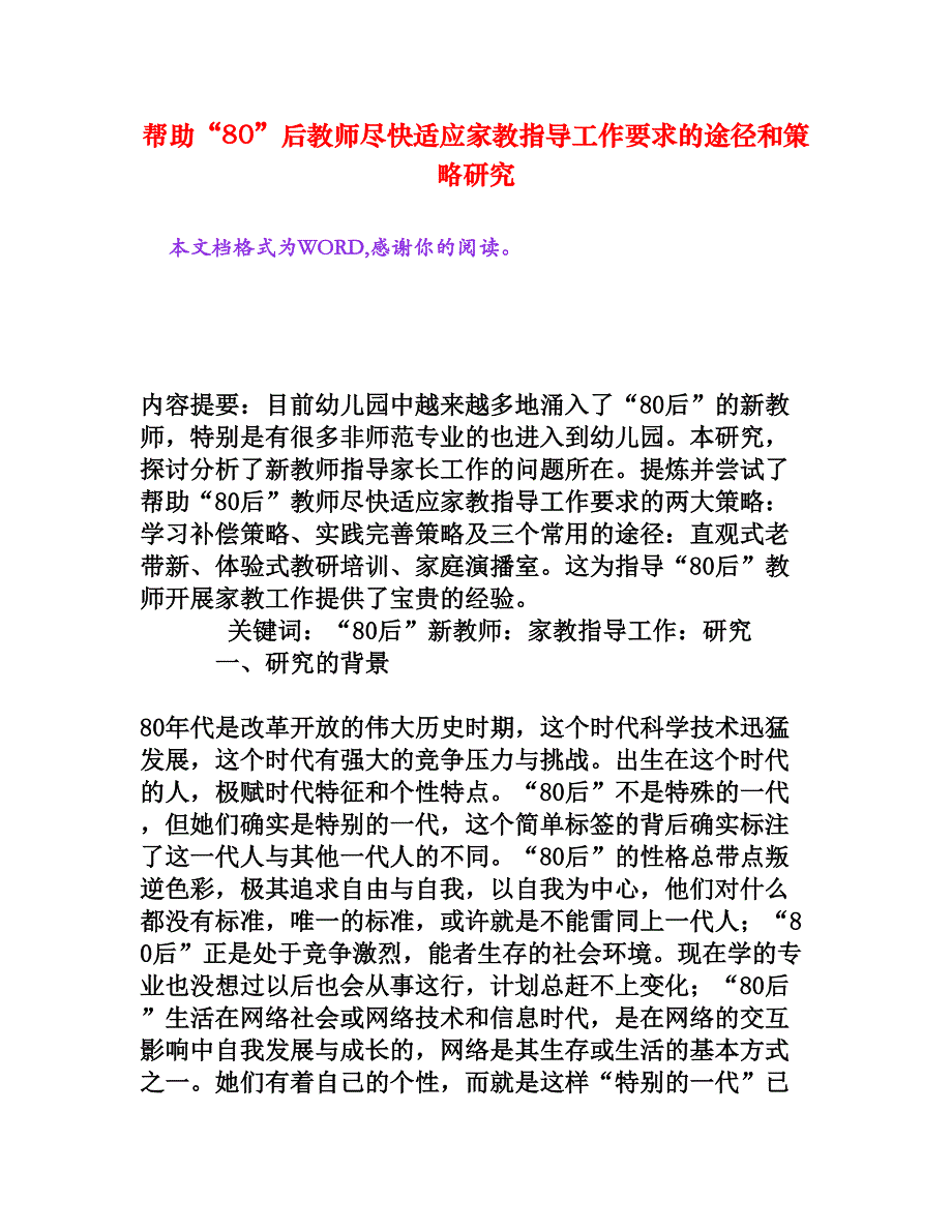 帮助“80”后教师尽快适应家教指导工作要求的途径和策略研究_第1页