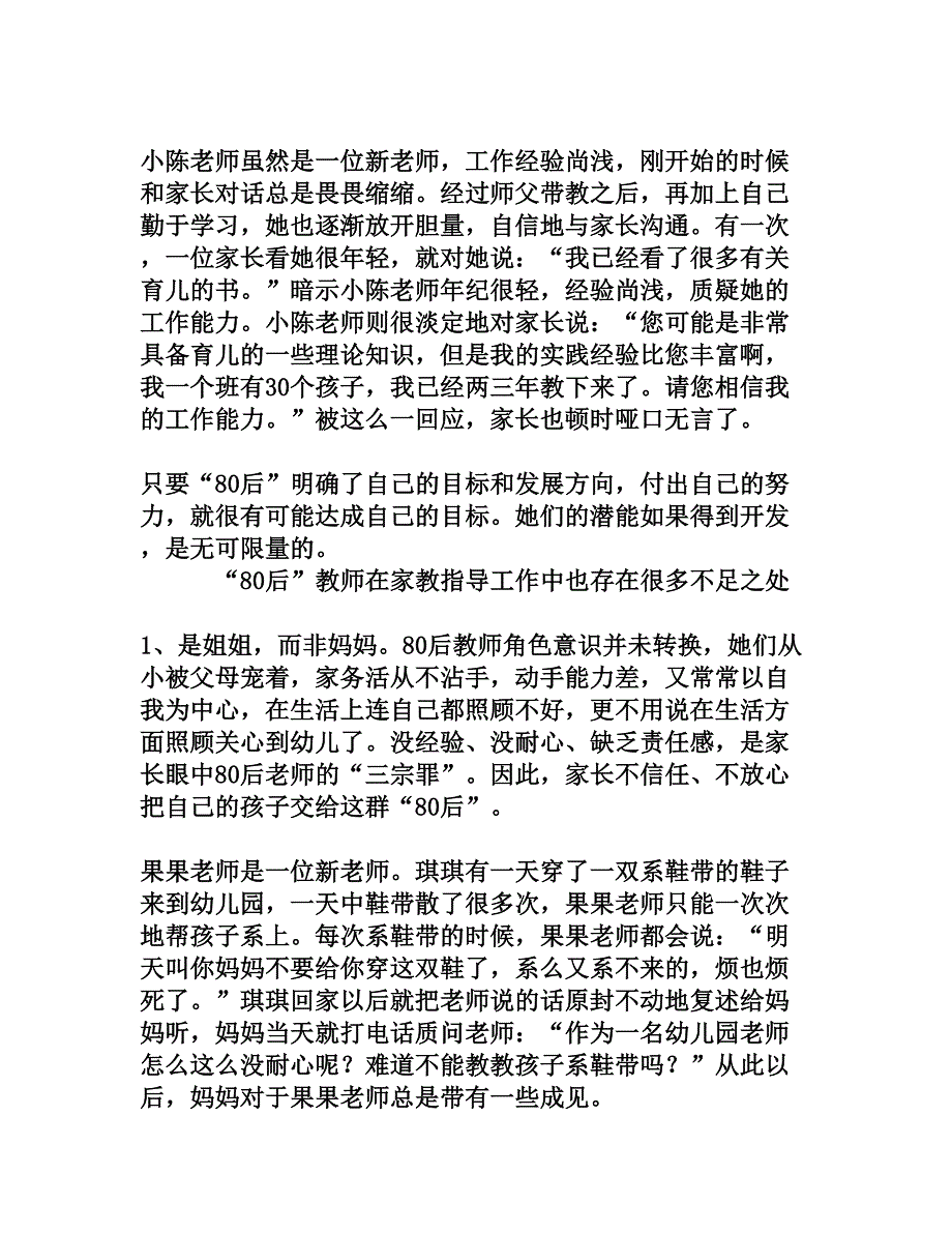 帮助“80”后教师尽快适应家教指导工作要求的途径和策略研究_第4页