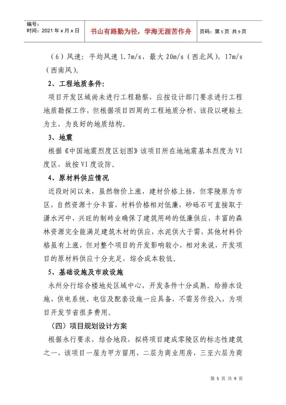中国某银行MOU分行综合楼开发项目研究_第5页
