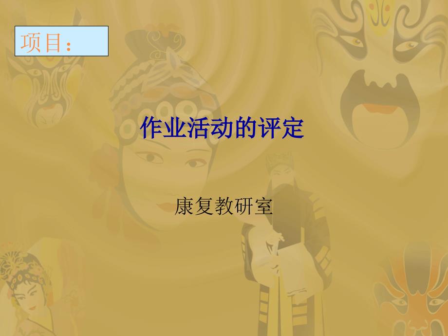 作业活动的评定_第1页