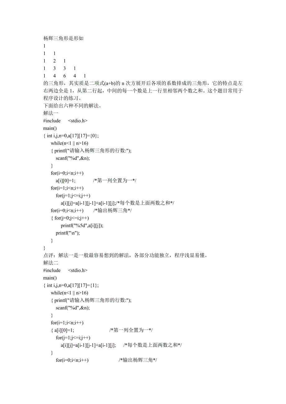 典型例题补充：C语言求杨辉三角的7种方法.doc_第1页