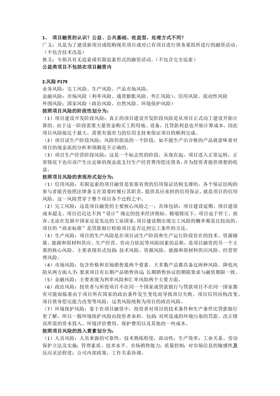 项目融资复习整理资料习题及答案_第1页