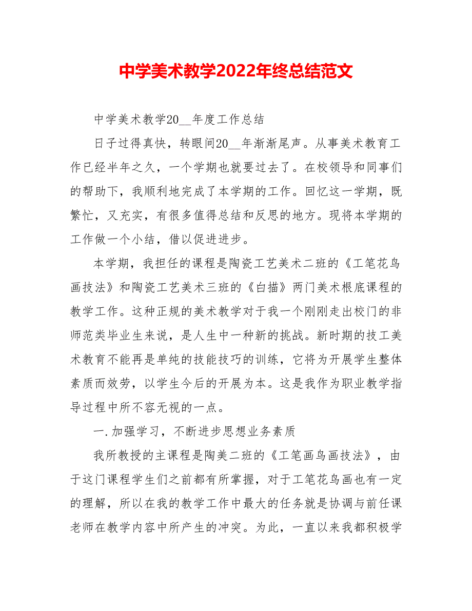 中学美术教学202_年终总结范文_第1页