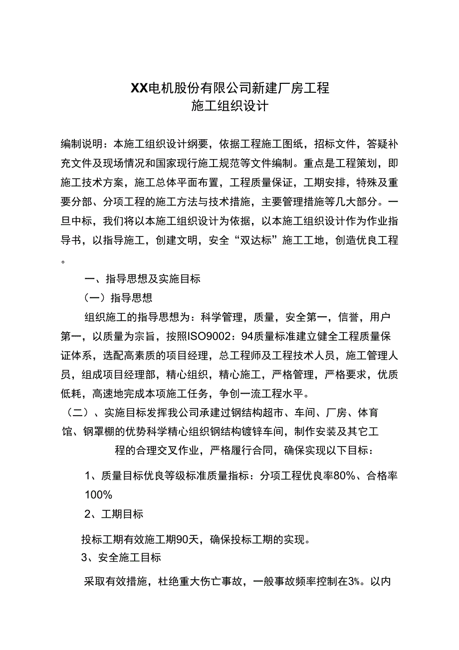 山东轻钢厂房建设工程施工组织设计方案_第1页