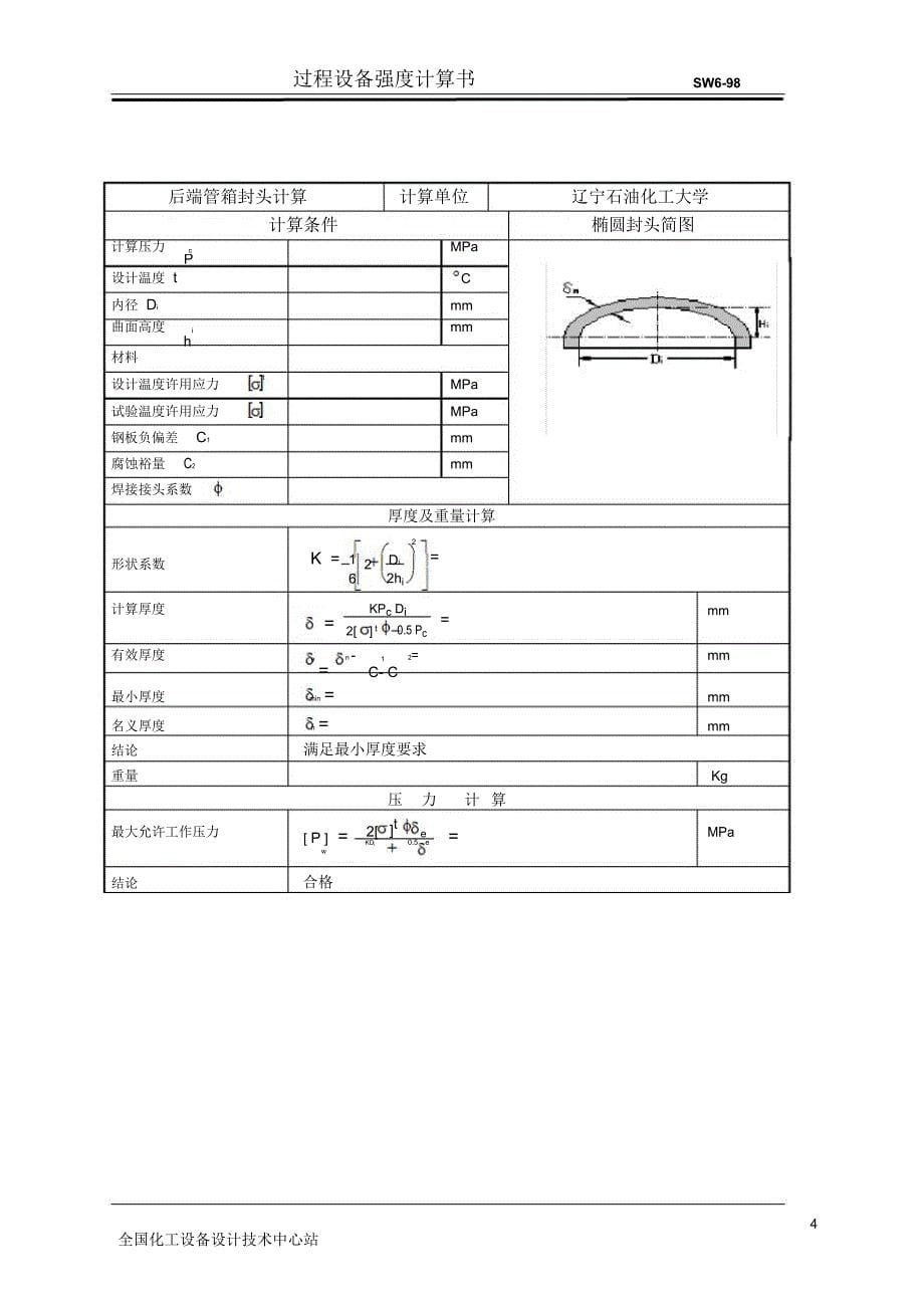 固定管板式换热器计算_第5页