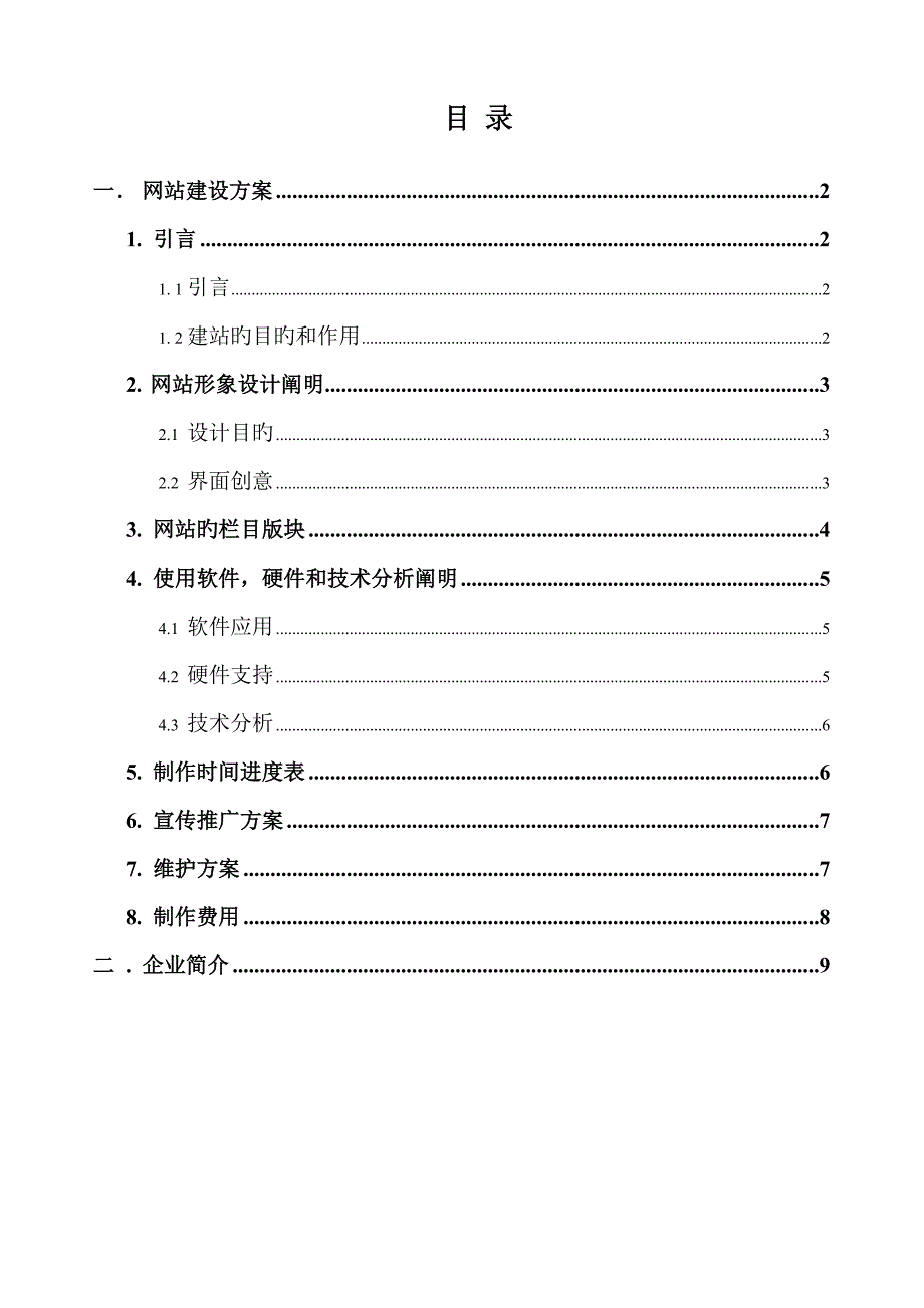 中小型企业网站建设方案模板.doc_第1页