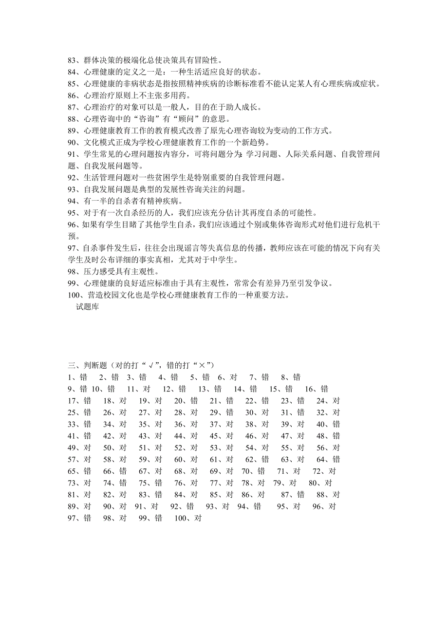 心理学判断题汇编.doc_第3页