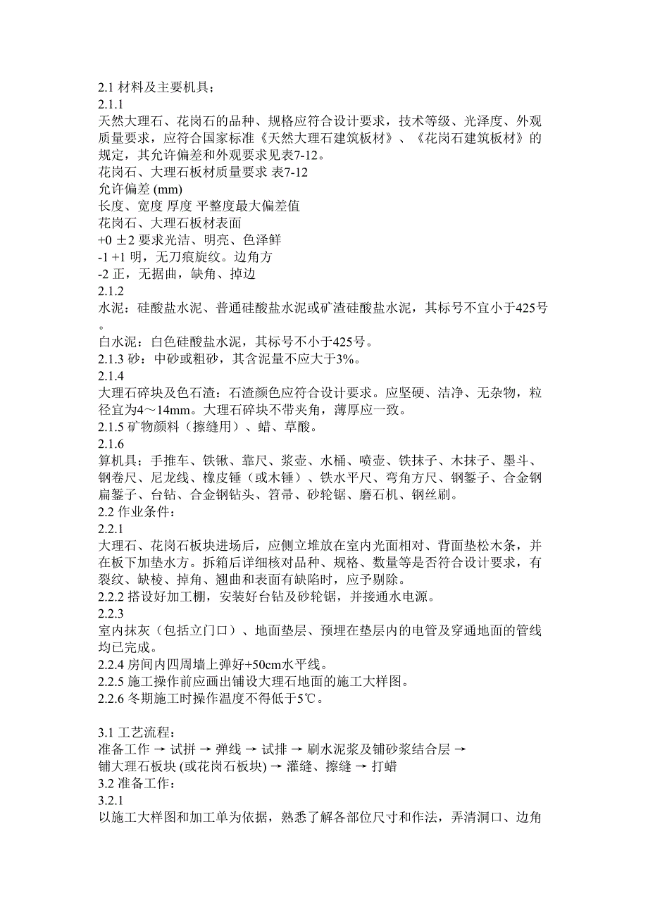 大理石、花岗石及碎拼大理石地面()（天选打工人）.docx_第1页